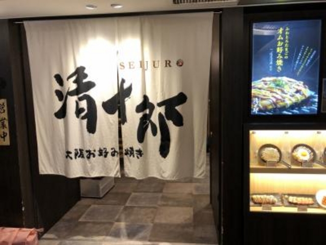 なべきちさんの大阪お好み焼き 清十郎の投稿写真1