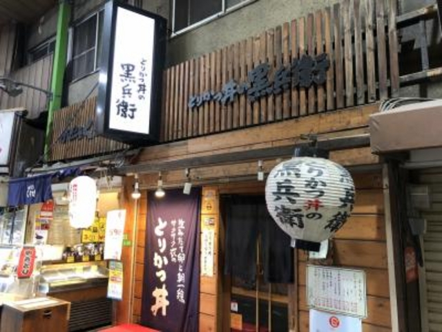 気になるお店_とりかつ丼の黒兵衛
