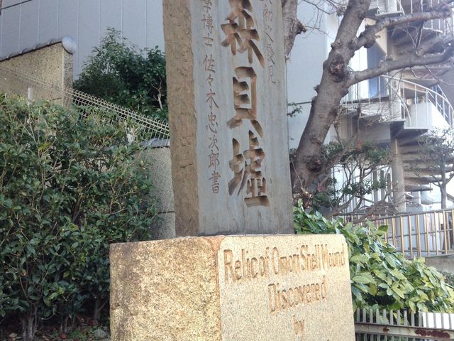 石碑_大森貝塚