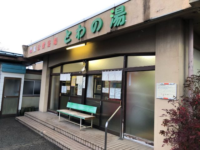 とわの湯1(玄関)_赤湯温泉 公衆浴場「とわの湯」