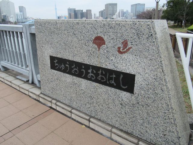 北東詰の親柱_中央大橋