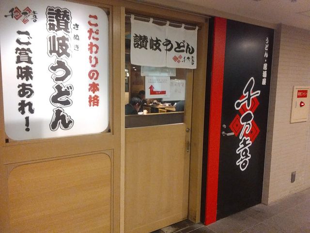 外観_さぬきうどん 千万喜 千万喜中之島店