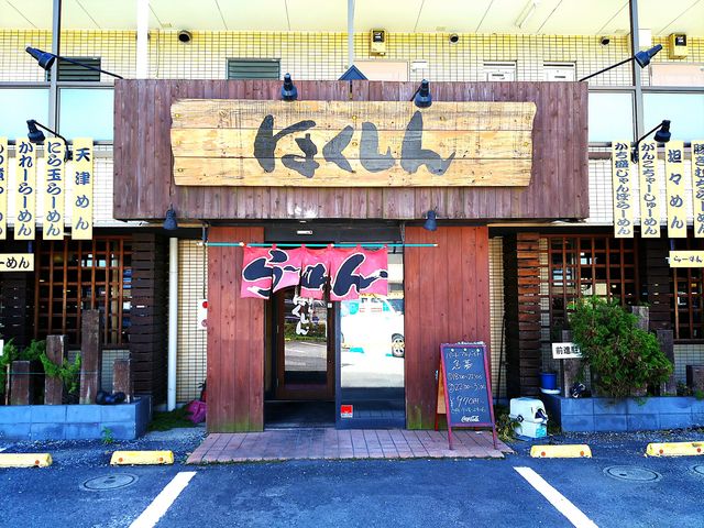 ほくしん!外観_らーめんほくしん 草加店