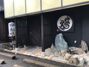 さっちゃんさんの炉端 鶴の投稿写真1