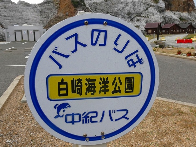 道の駅白崎海洋公園 パークセンター_道の駅 白崎海洋公園 パークセンター