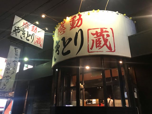 やきとり蔵_蔵
