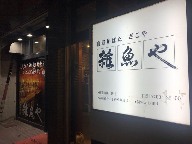 雑魚や_海鮮炉ばた 雑魚や 三ヶ森店