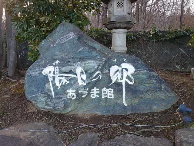 陽日の郷あづま館
