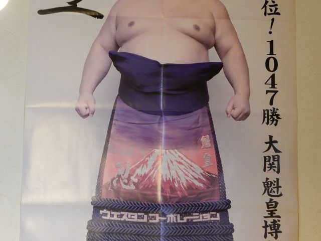 懐かしい魁皇関のサイン入りポスター_ながと