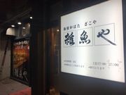 さっちゃんさんの海鮮炉ばた 雑魚や 三ヶ森店の投稿写真1