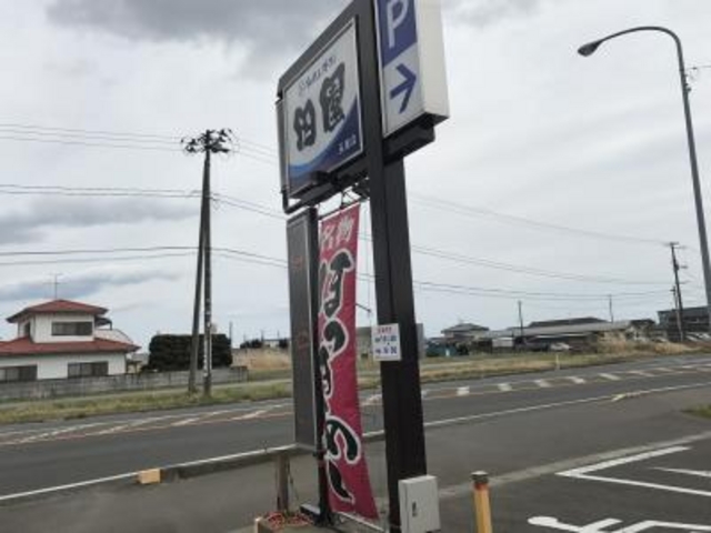 国道そば_田園 亘理店