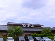 こぼらさんの極楽湯 津店の投稿写真1