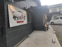 かどや食堂の写真1