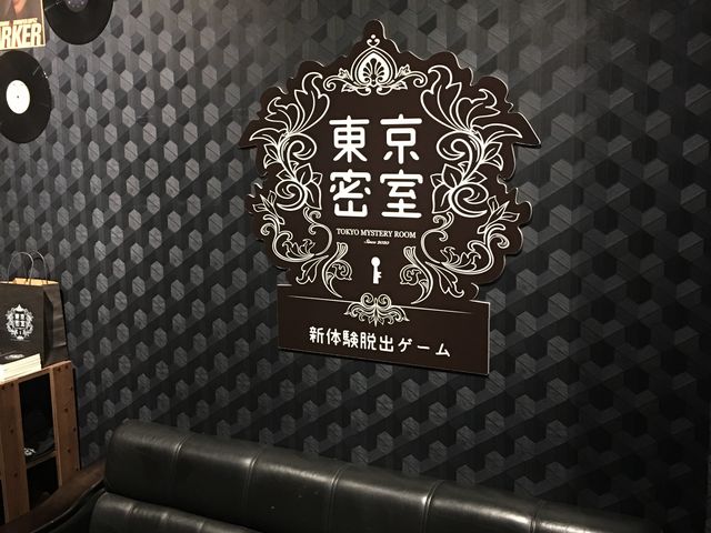 秋葉原にある脱出ゲームの店_東京密室 新体験脱出ゲーム秋葉原店