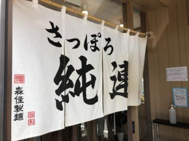 入ります。_さっぽろ純連 札幌本店