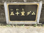 308777isaさんの五十里ダムの投稿写真2