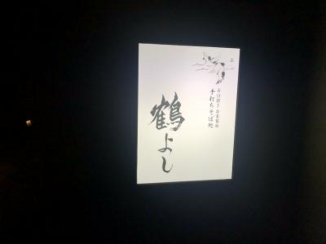 到着_鶴よし