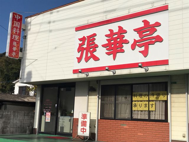張華亭_中国料理 張華亭