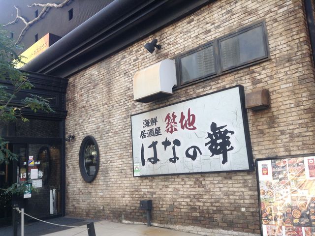 店頭_海鮮居酒屋はなの舞 東雲晴海通り店