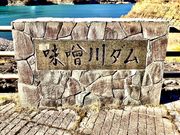 308777isaさんの味噌川ダムの投稿写真2
