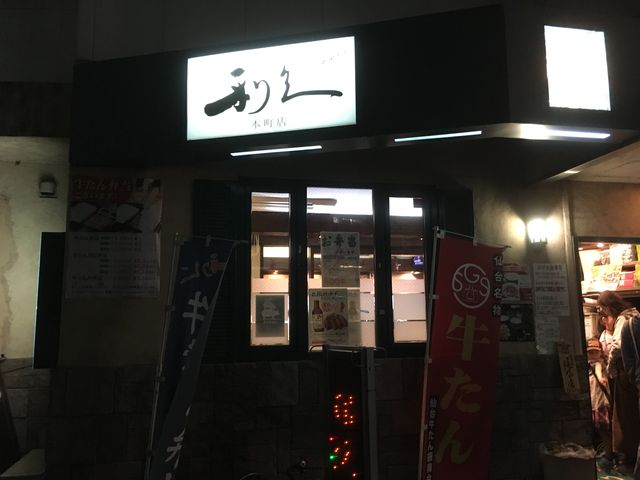 利久外観_牛たん炭焼き 利久 本町店