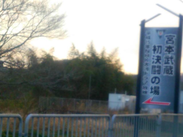 この看板を左に曲がると決闘の場所でございます。_武蔵初決闘の場