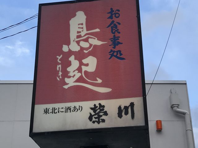 焼鳥類や各種定食があり酒呑み、食事に最適なお店です。『つくね』は大きさ、価格、美味さで絶品です!_鳥起