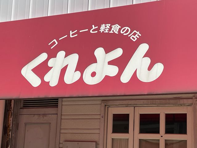 くれよん_くれよん