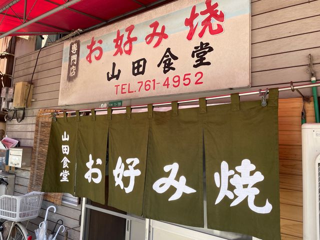 山田食堂_山田食堂