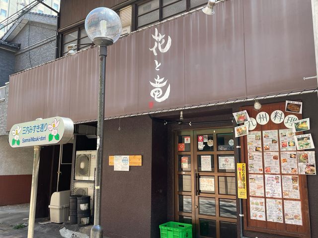 花と竜
_創作居酒屋 花と竜