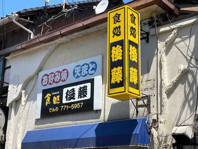 後藤お好み焼き店_後藤お好み焼き店