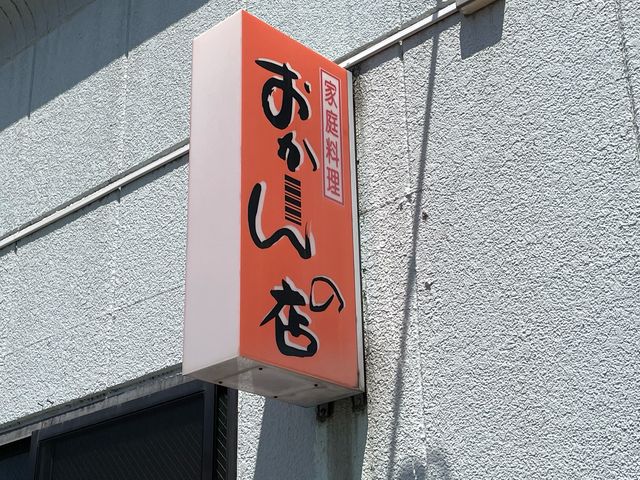 おかーんの店_おかーんの店