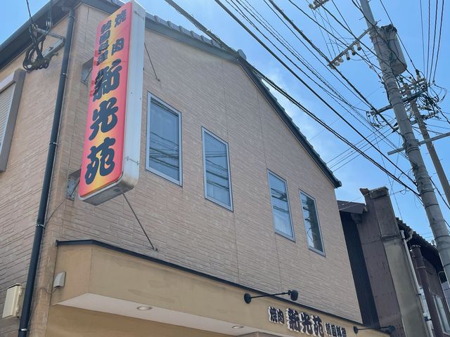 新光苑_焼肉新光苑