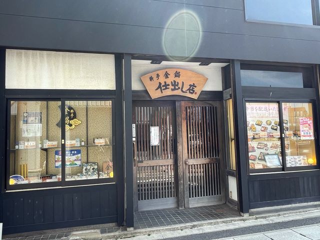 仕出し専門_料亭 金鍋