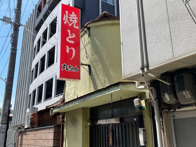 丸ちゃん_丸ちゃん若松支店