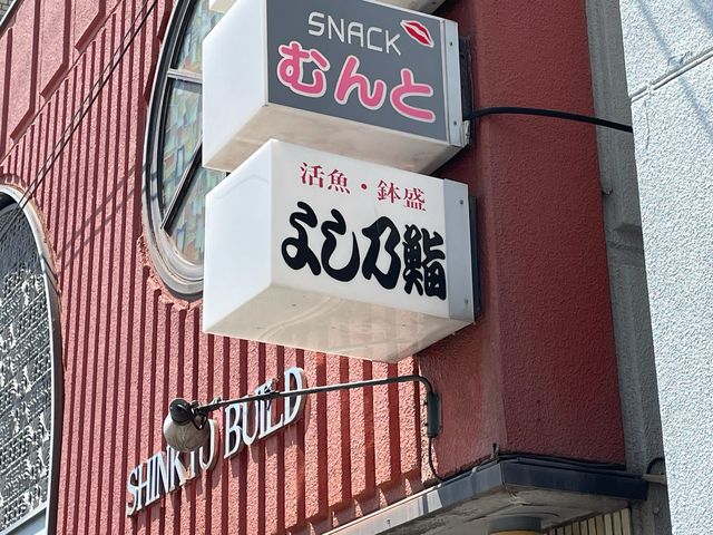 よし乃鮨_よし乃鮨