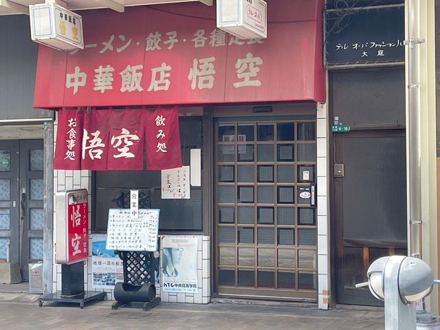 中華飯店_悟空