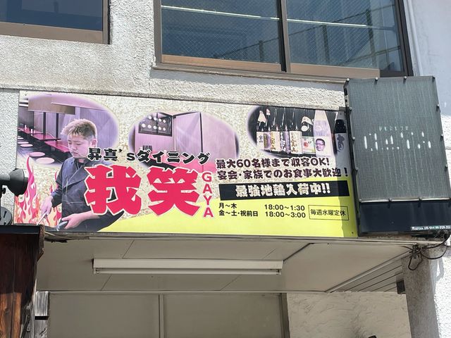 がや_がや(我笑)