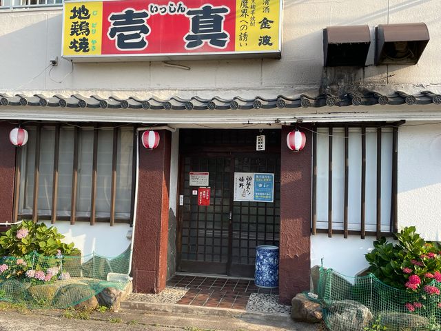 壱真_居酒屋壱真
