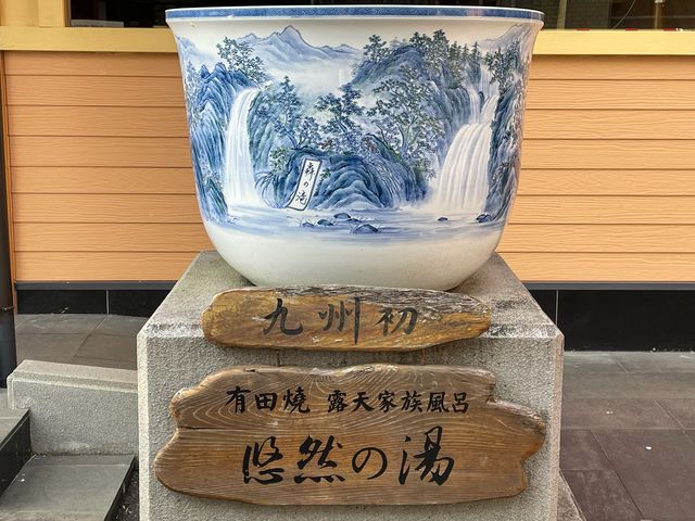 有田焼_悠然の宿 東海