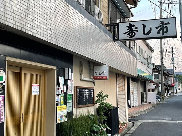 寿し市_寿し市