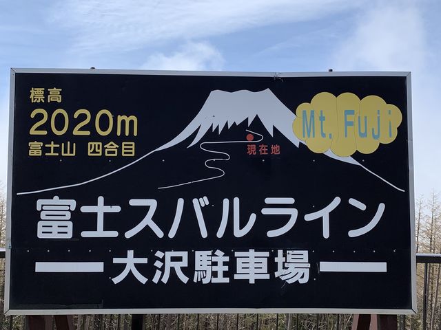 有料スバルライン クネクネ道を上がると、途中四号目大沢展望台と売店、お手洗いがあります
_富士スバルライン