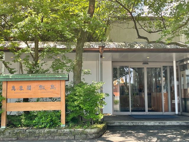 入り口_萬象閣敷島