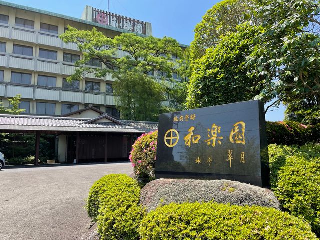 茶心の宿_茶心の宿 和楽園