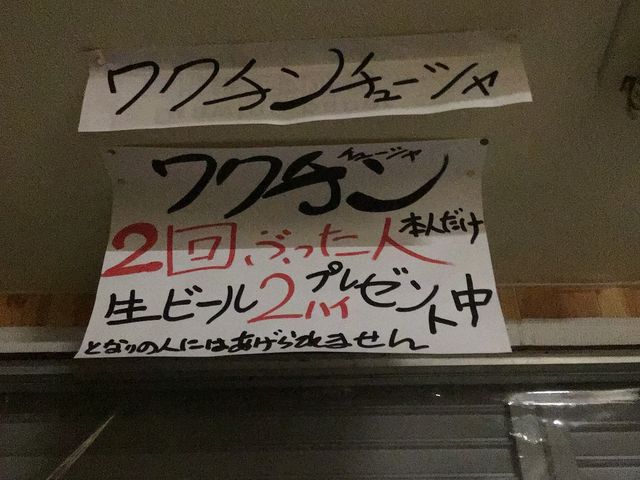 ワクチンを、2回接種した人に生ビールのサービスがあるそうです。ただし証明するものが必要だそうです。_喜多方らーめん大槻店
