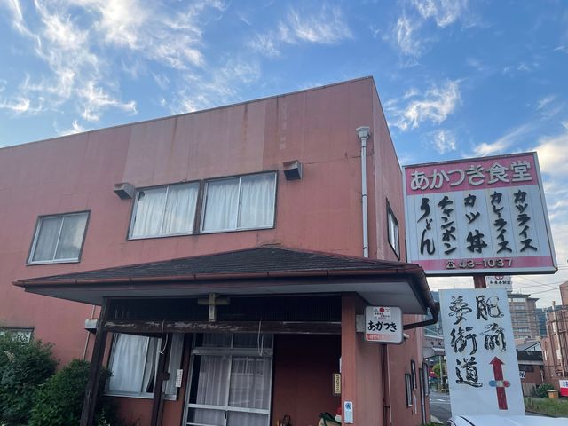 あかつき食堂_あかつき食堂