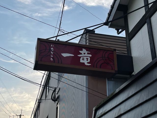 一竜_やきとり一竜