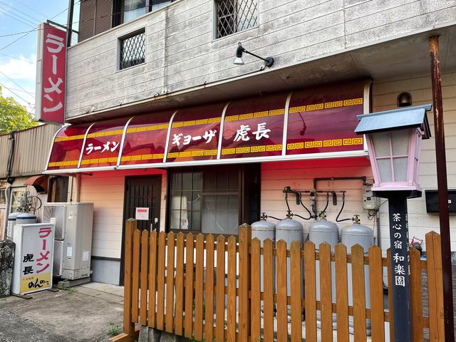 虎長ラーメン_虎長ラーメン