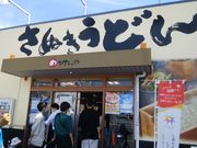 ソフトな乗り鉄たか 58歳さんのさぬきうどん職人めりけんや 高松駅前店の投稿写真2