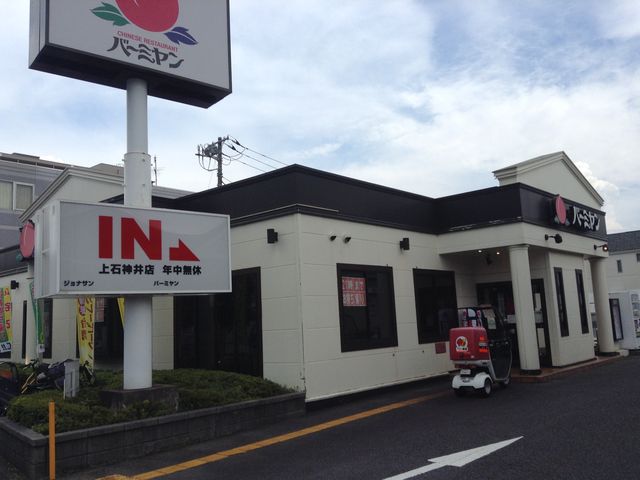 店頭_バーミヤン 上石神井店